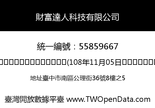 財富達人科技有限公司