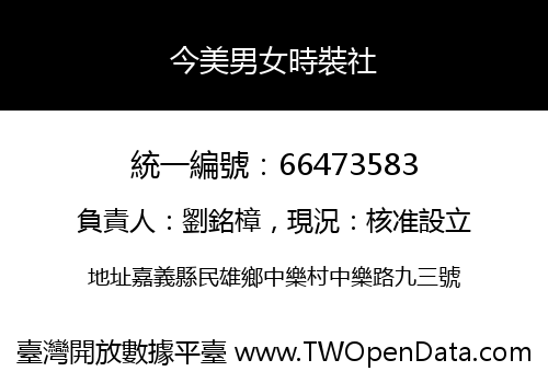 今美男女時裝社