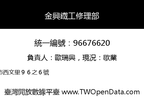 金興鐵工修理部