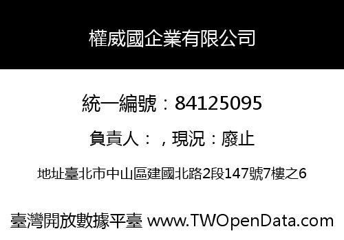 權威國企業有限公司