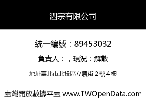 泗宗有限公司
