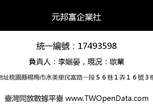 元邦富企業社