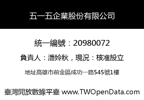 五一五企業股份有限公司