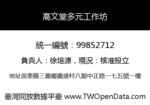 高文堂多元工作坊