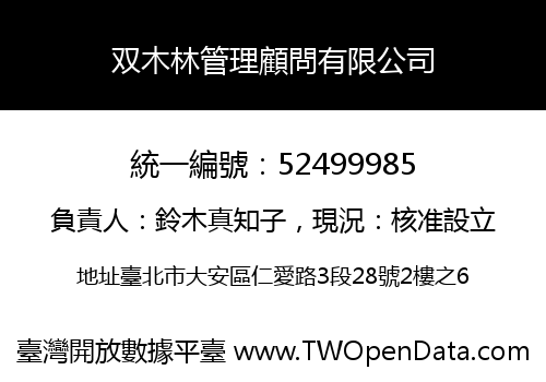 双木林管理顧問有限公司