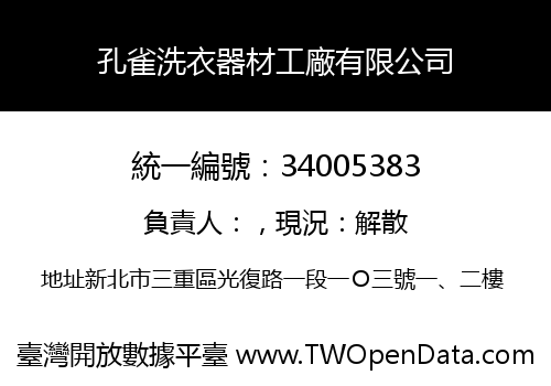 孔雀洗衣器材工廠有限公司