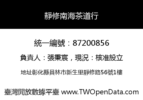 靜修南海茶道行