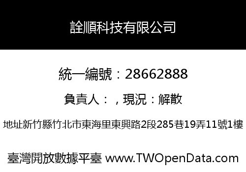 詮順科技有限公司