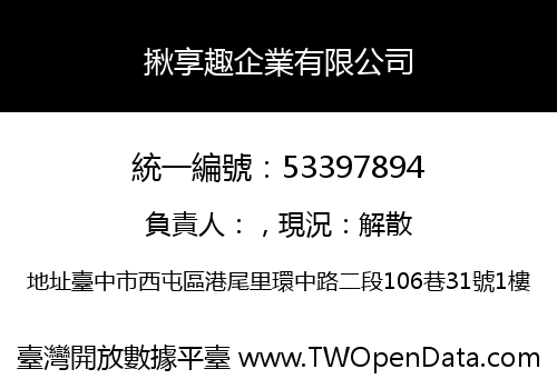 揪享趣企業有限公司