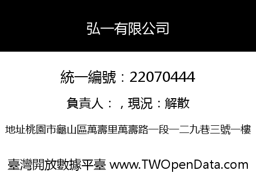弘一有限公司