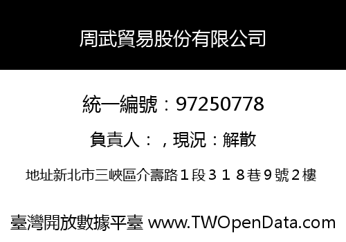 周武貿易股份有限公司