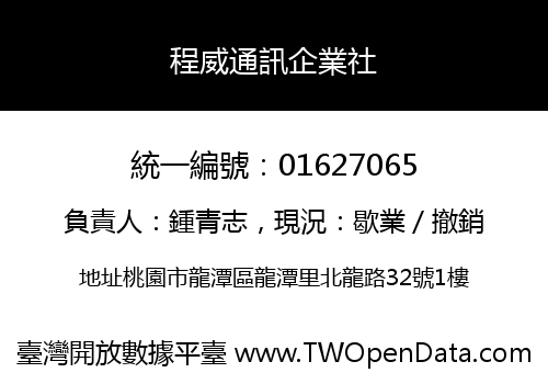 程威通訊企業社