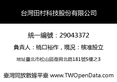 台灣田村科技股份有限公司