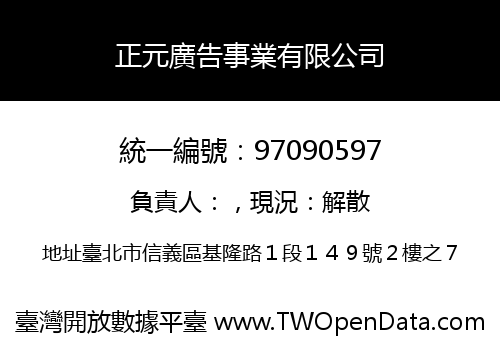 正元廣告事業有限公司