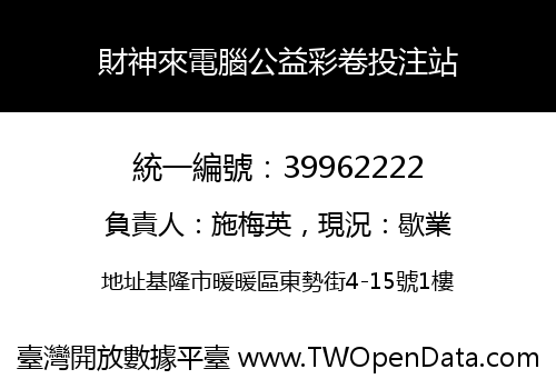 財神來電腦公益彩卷投注站
