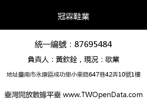 冠霖鞋業
