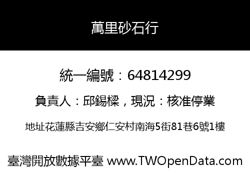 萬里砂石行