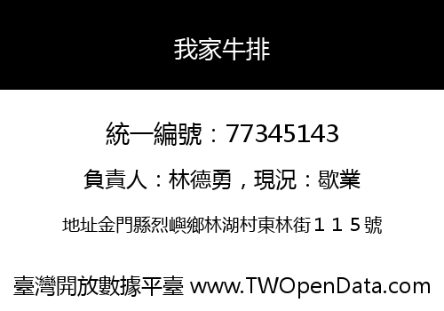 我家牛排
