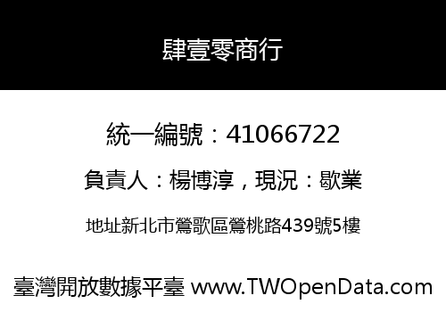 肆壹零商行