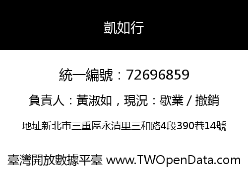 凱如行
