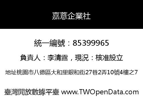 嘉薏企業社
