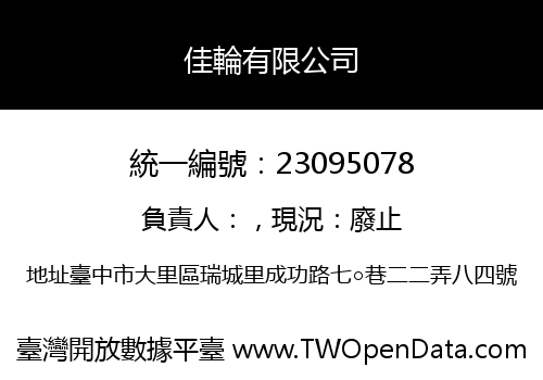 佳輪有限公司