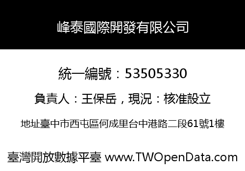 峰泰國際開發有限公司