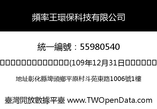 頻率王環保科技有限公司