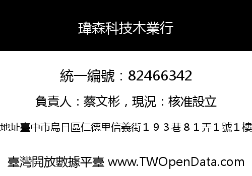 瑋森科技木業行