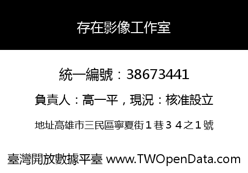 存在影像工作室
