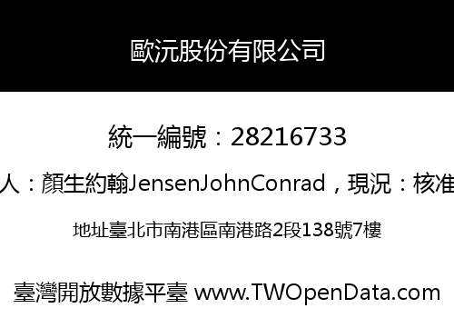 歐沅股份有限公司