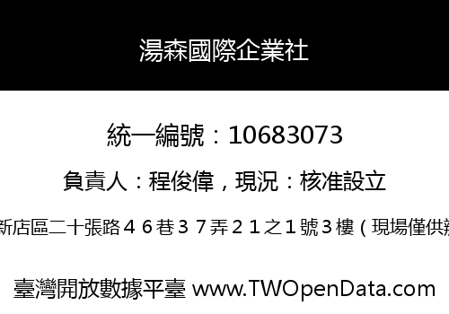 湯森國際企業社