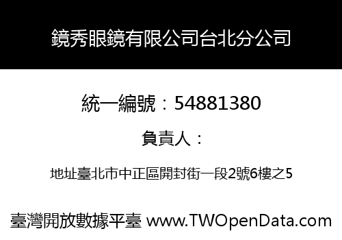 鏡秀眼鏡有限公司台北分公司