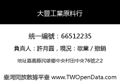 大豐工業原料行