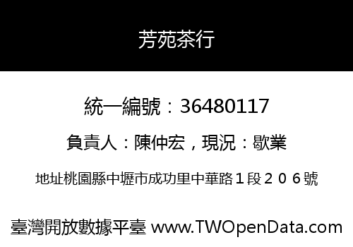 芳苑茶行
