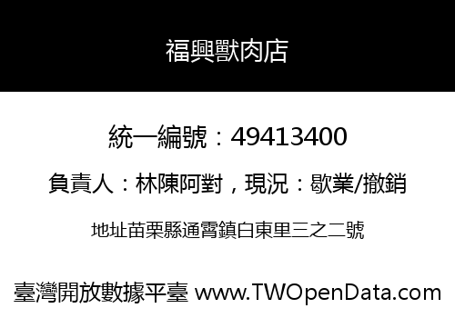 福興獸肉店