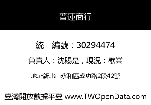 普蓮商行