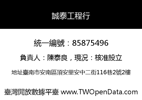 誠泰工程行