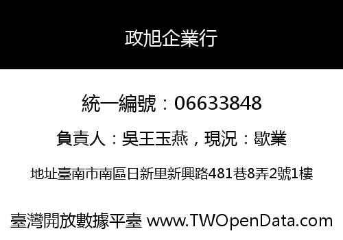政旭企業行