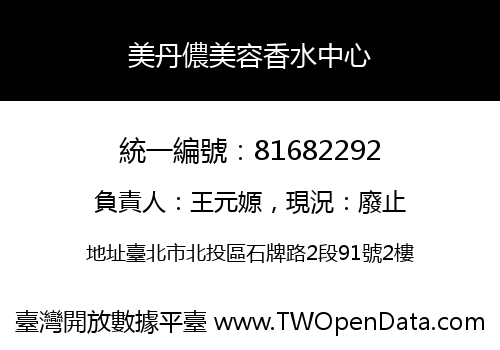 美丹儂美容香水中心