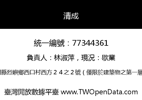 清成
