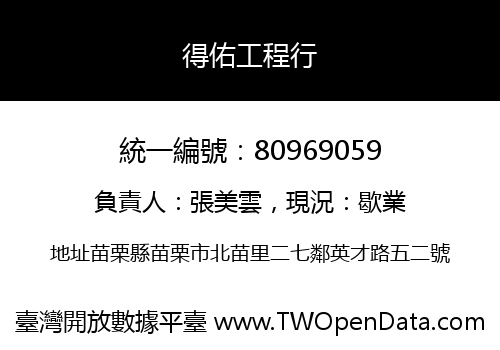 得佑工程行