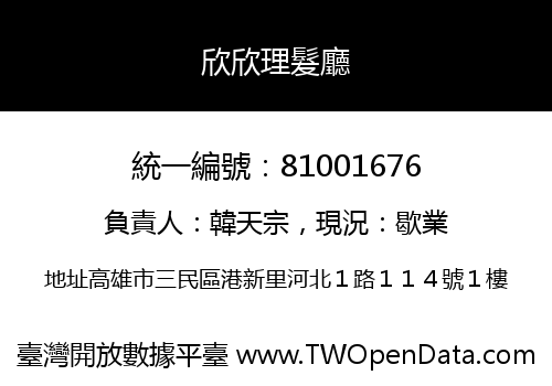 欣欣理髮廳
