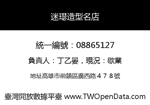 迷璱造型名店