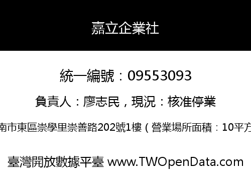 嘉立企業社