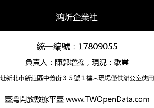 鴻炘企業社