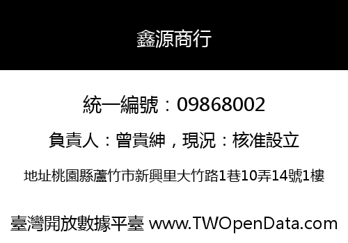 鑫源商行