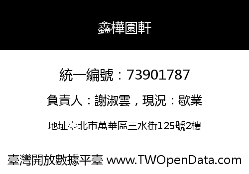 鑫樺園軒