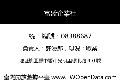 富盛企業社