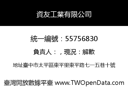 資友工業有限公司